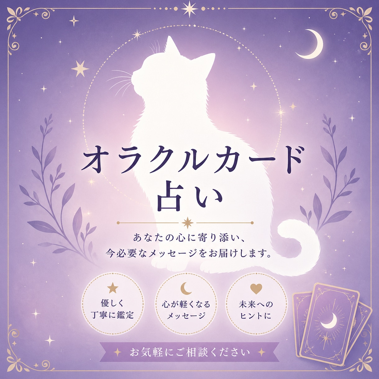 本格カード占い。白猫が選ぶカードで運命を紐解きます 白猫エルメスが選ぶ44枚のオラクルカードから運命を拓きます イメージ1