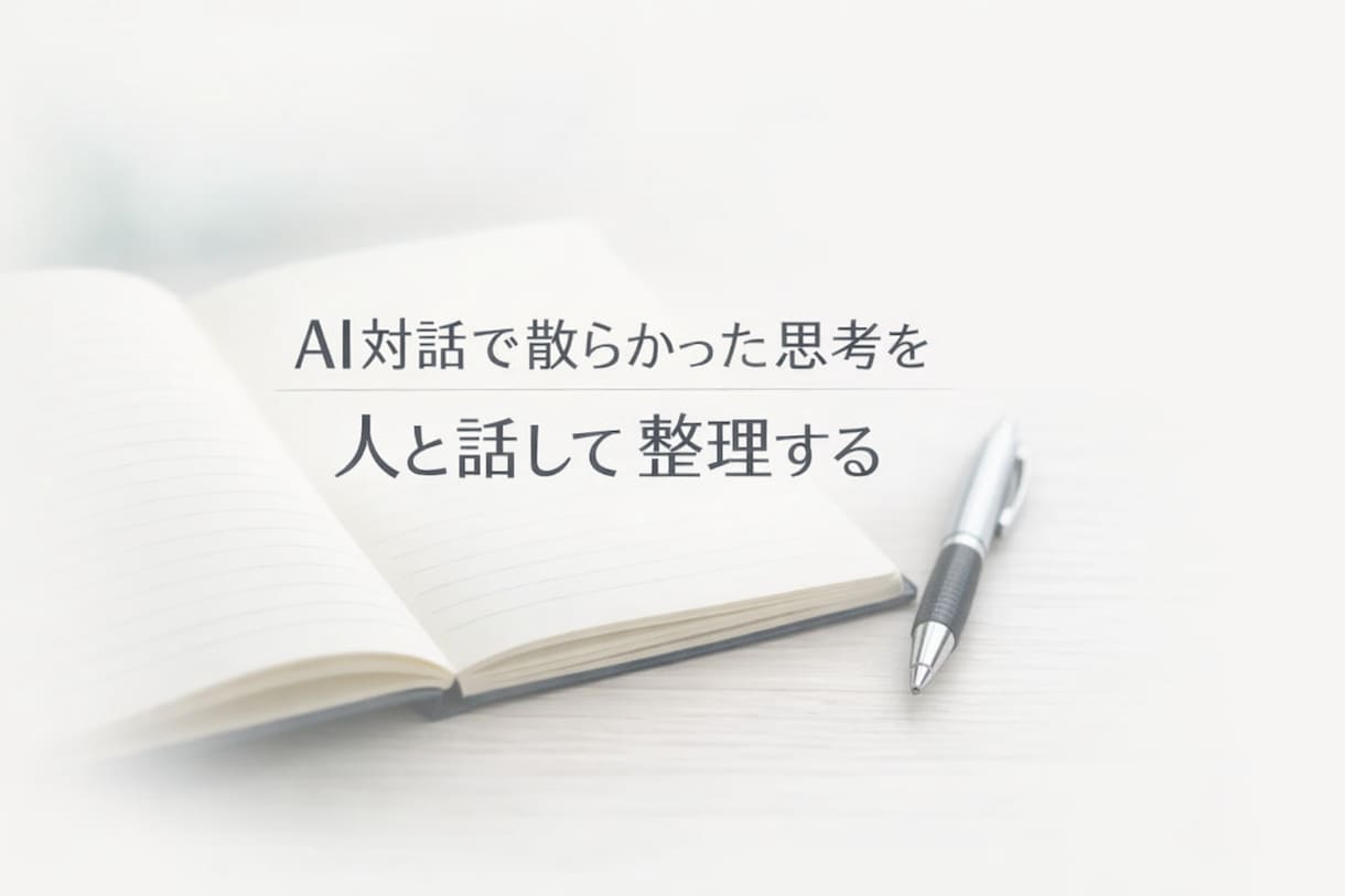 AI対話後の思考を静かに整理します AIで考えすぎた頭を電話で整理 イメージ1