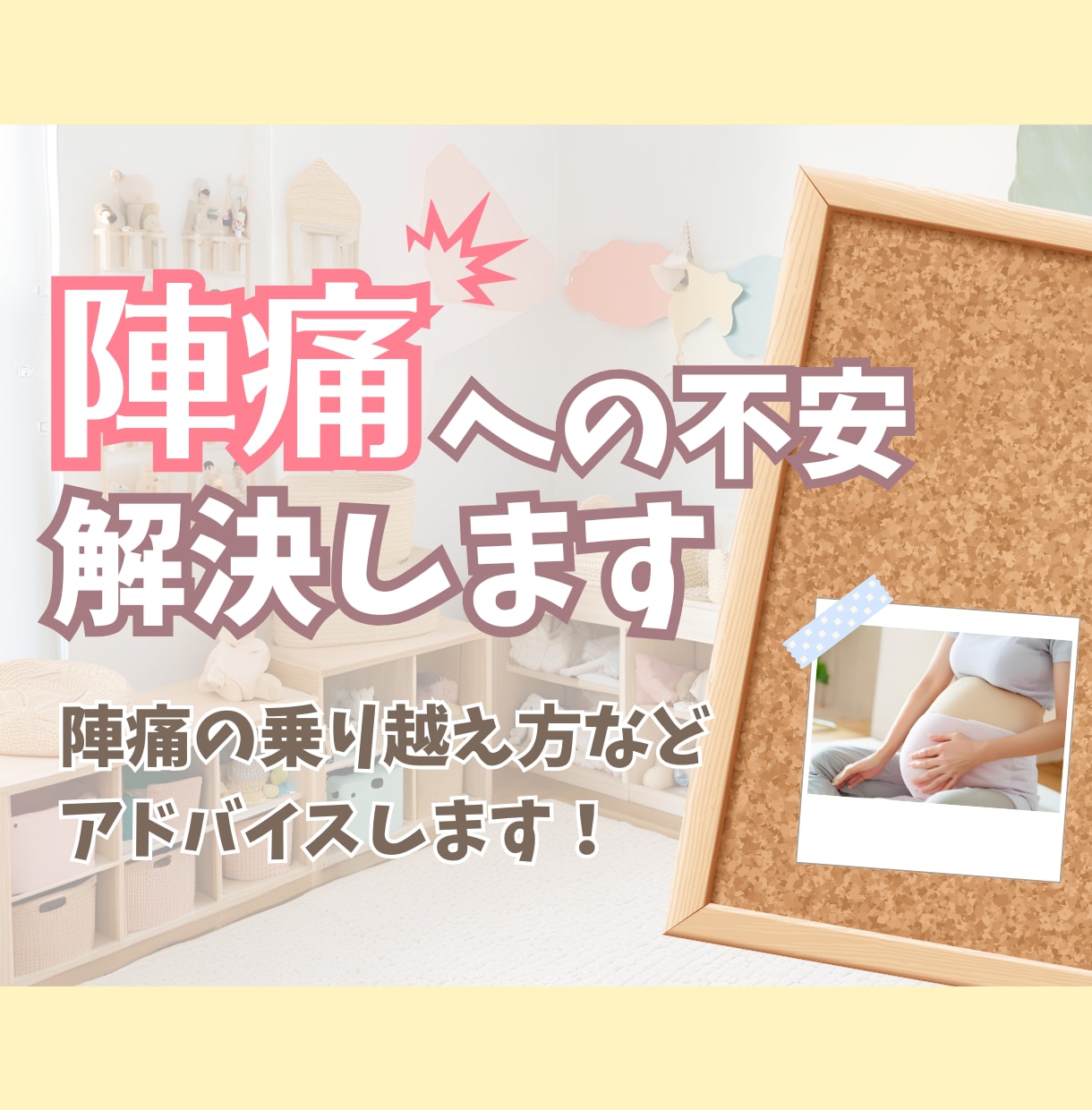 チャットで完結！陣痛の乗り越え方お教えします 迷えるママさんのかかりつけ助産師になります イメージ1