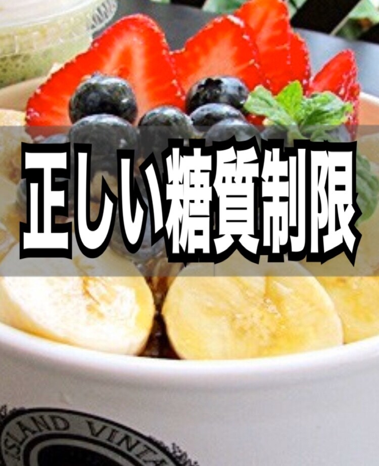 〇〇一切無し！？正しい糖質制限ダイエットを教えます 数々のダイエットを失敗してきたという方は、必見です。 イメージ1