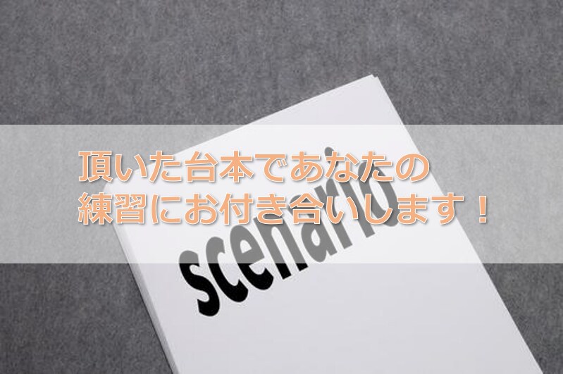 頂いた台本で掛け合いし、気づいた事をお伝えします 台本読みの練習や自分の演技について確認が出来ます。 イメージ1