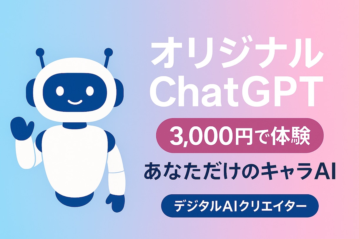 あなただけのオリジナルChatGPTを作ります 「専用のAIが欲しい！」そんな方に向けオリジナルを作成します イメージ1