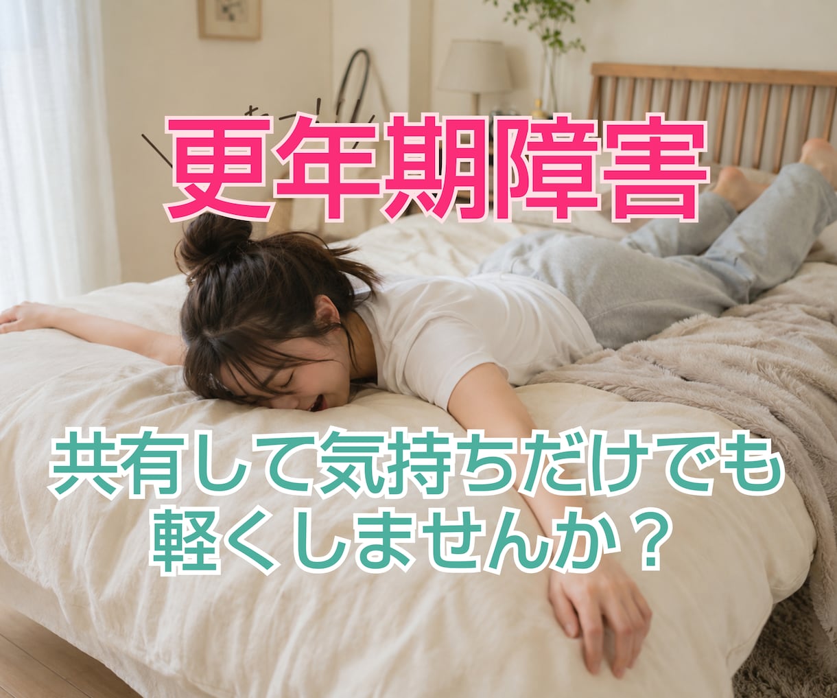 女性専用★40代50代更年期の辛さお聴きします 52歳更年期真っ只中！現在治療中の私とお話ししませんか？ イメージ1