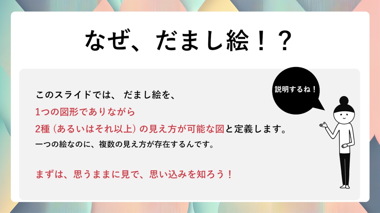アイスブレイク！ だまし絵（初級編）提案します 思い込みに気づこう！アンコンシャス・バイアス check！ イメージ2