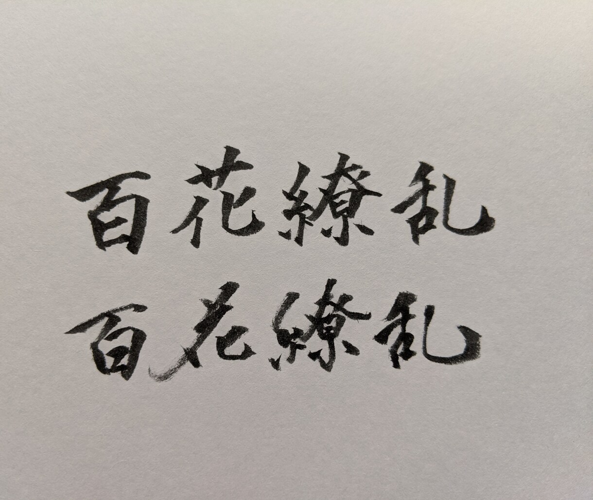 結婚式招待状・命名紙等、筆文字記載承ります 愛を込め、記憶に残る格好いい文字を贈らせていただきます イメージ1