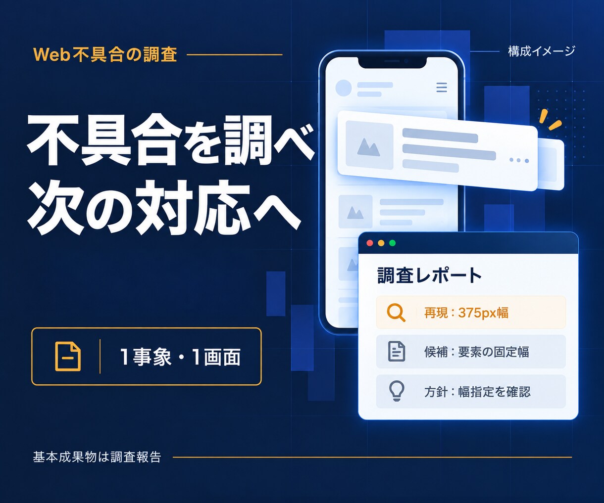 Web不具合の原因と修正方針を調べます 一事象を再現し次の対応を決める調査報告 イメージ1