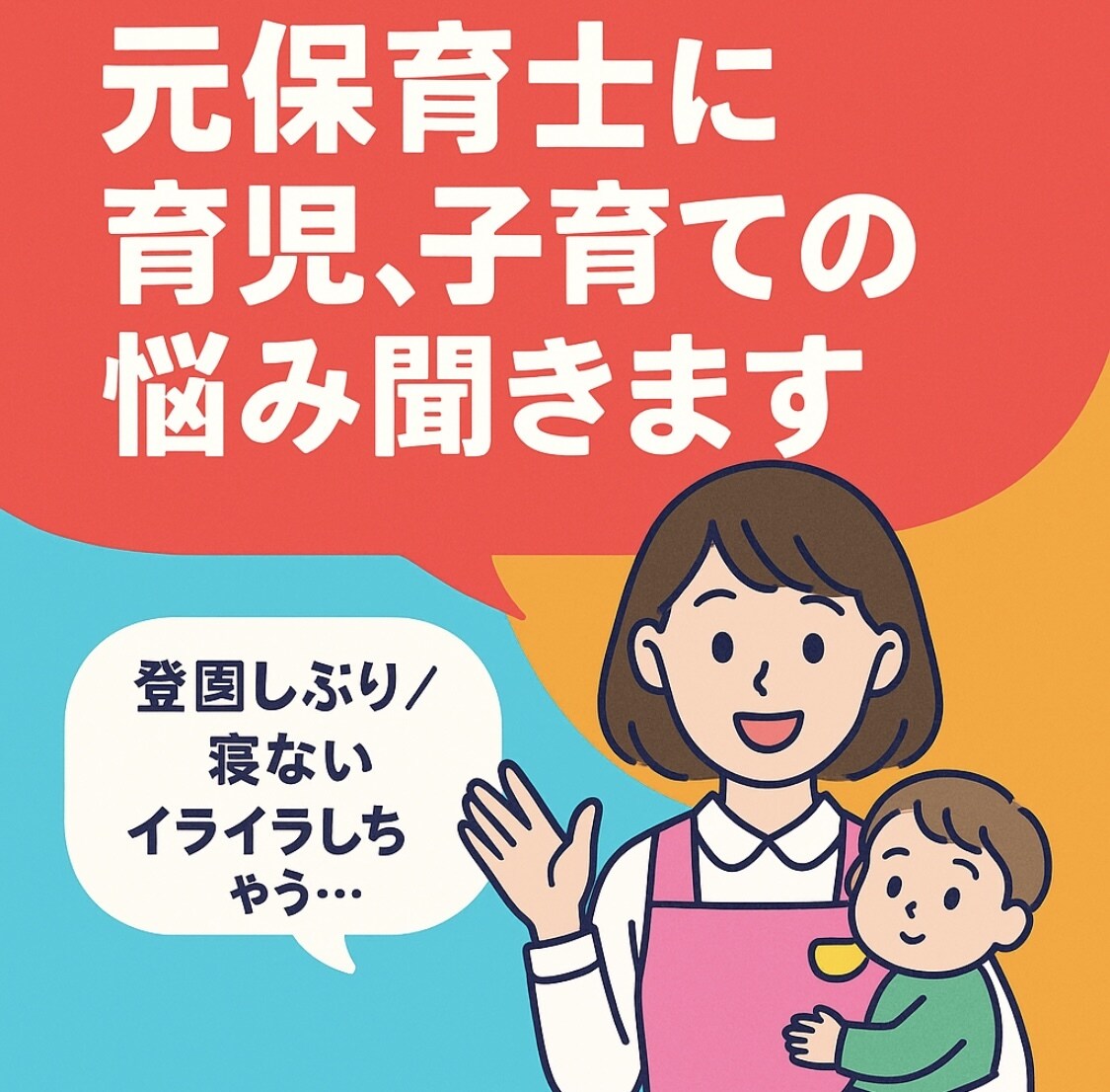 気持ちに寄り添いながら聞きます 現役ママ・保育士さんの味方です！ちょっと相談してみませんか？ イメージ1