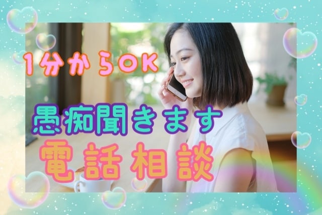 愚痴聞き男女共にOK♡心を軽くしたい方待ってます 勇気を出してお話してみませんか？心がスッキリ笑顔が増えます♡ イメージ1