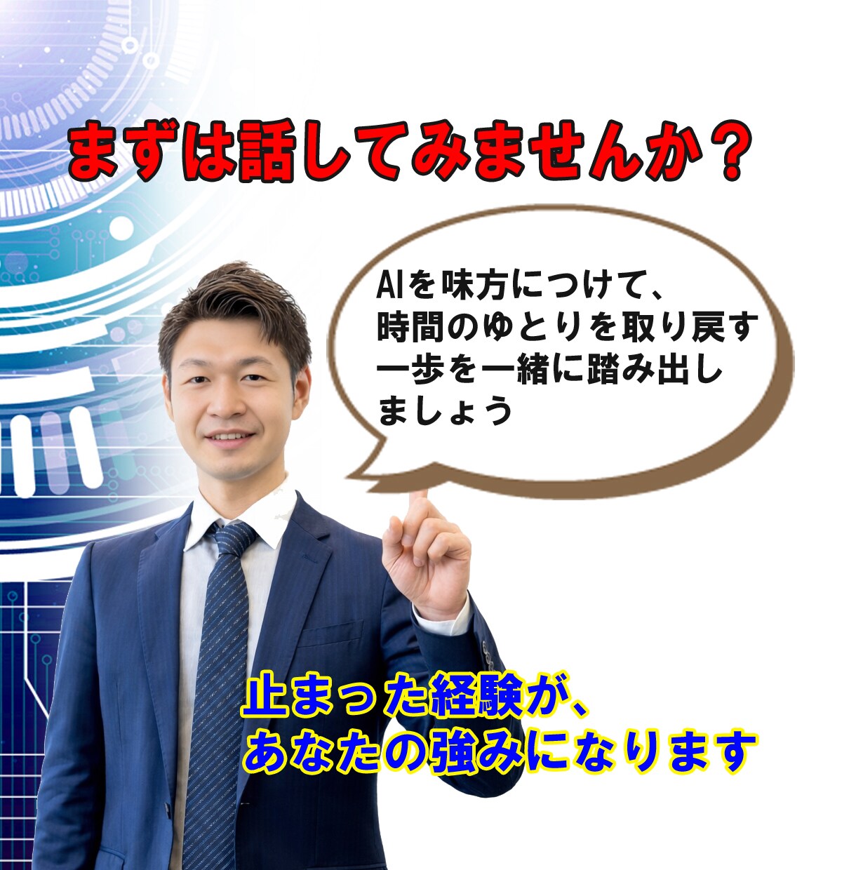 AIを一度断念した50代管理職の方の相談承ります 諦めかけたAI、そのモヤモヤをスッキリ解消 イメージ10