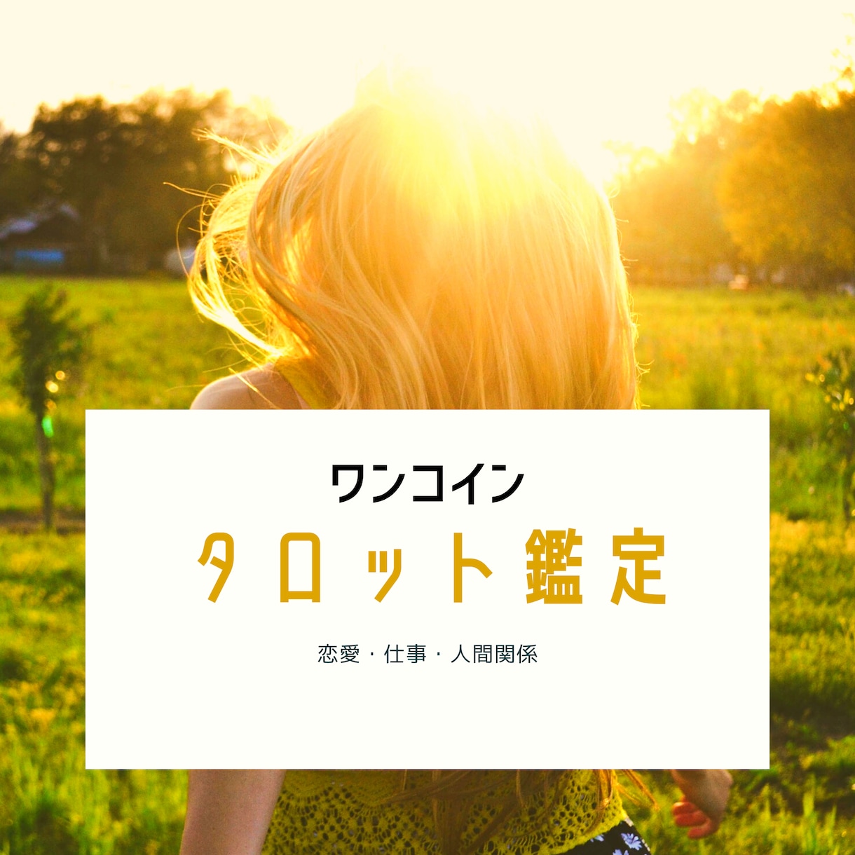 恋愛★アドバイスをお伝えします サクッと解決の糸口を見つけたい方に♪ イメージ1