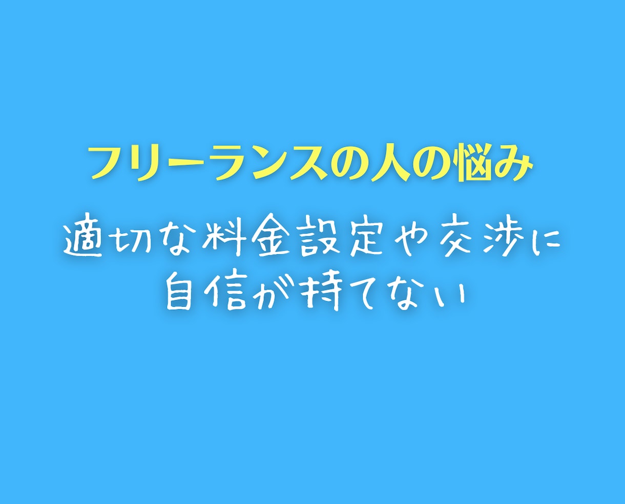 フリーランスの仕事&お金の悩みに親身に相談のります 将来、収入や人生に不安を抱える人に解決策などアドバイスします イメージ10