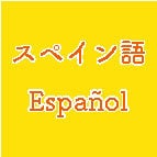 日本人×メキシコ人ペアが、スペイン語に翻訳します ネイティヴが「伝わるスペイン語」に翻訳します！ イメージ1