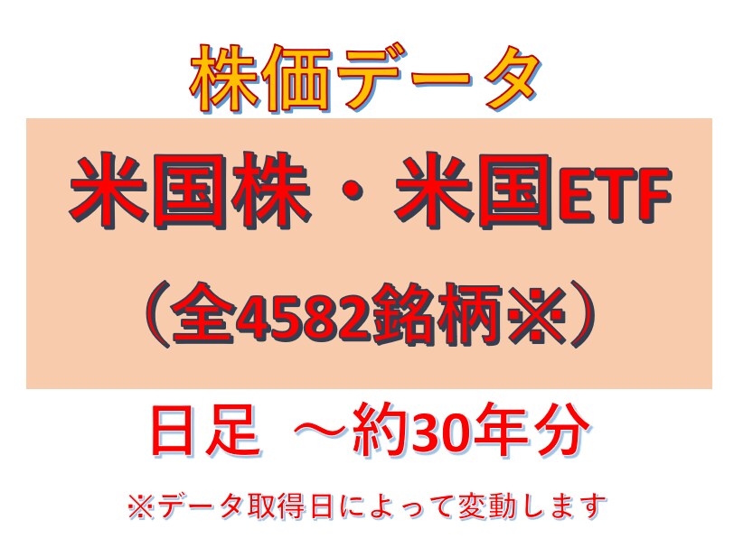 米国株価、ETF日足～30年分を販売します 全4582銘柄のパッケージとなります。(過去〜現在まで) イメージ1