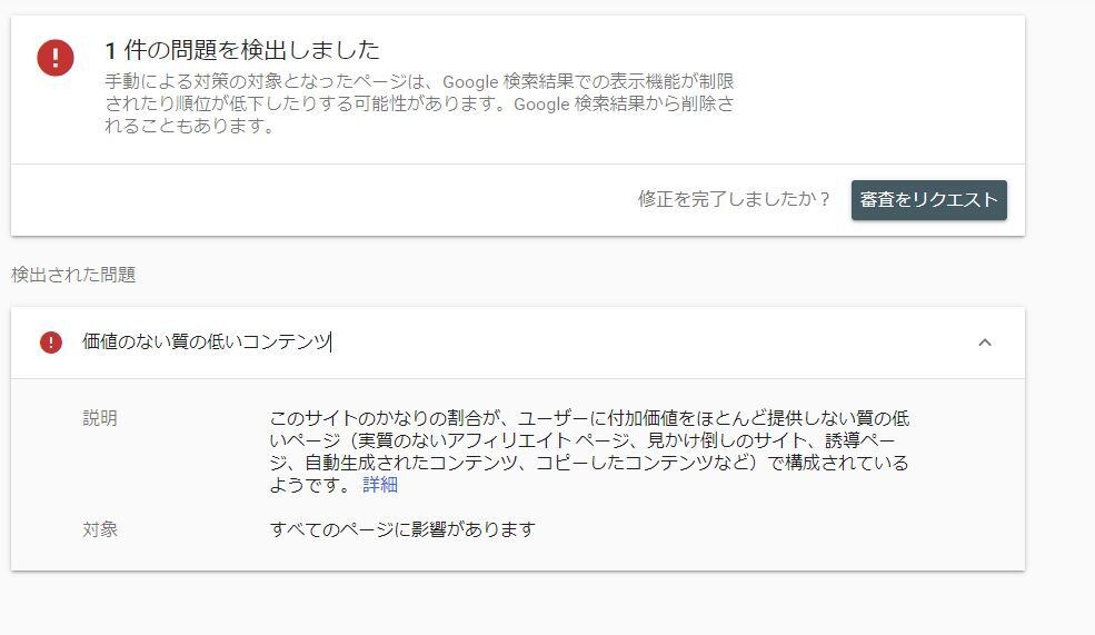 グーグル手動ペナルティ2ヶ月で解除した方法教えます サーチコンソールのペナルティ・アプデでアクセス激減した方へ イメージ5
