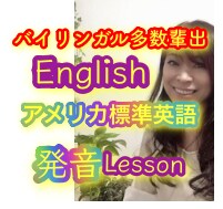 世界からも認められるトップクラスの発音矯正教えます 日本人に特化したメソッドで多数のバイリンガル輩出! イメージ1