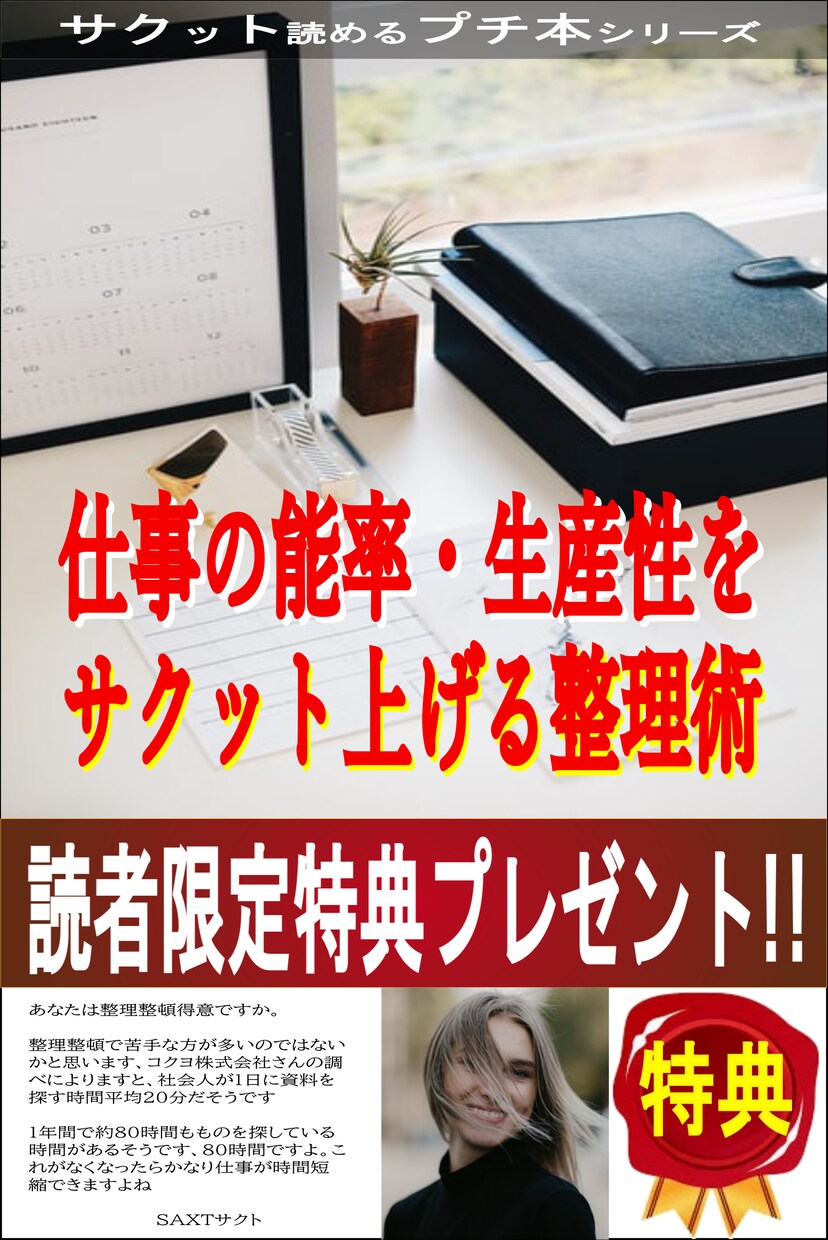 仕事の能率生産性をサクット上げる整理術お伝えします 読者限定特典の無料プレゼントあり イメージ1