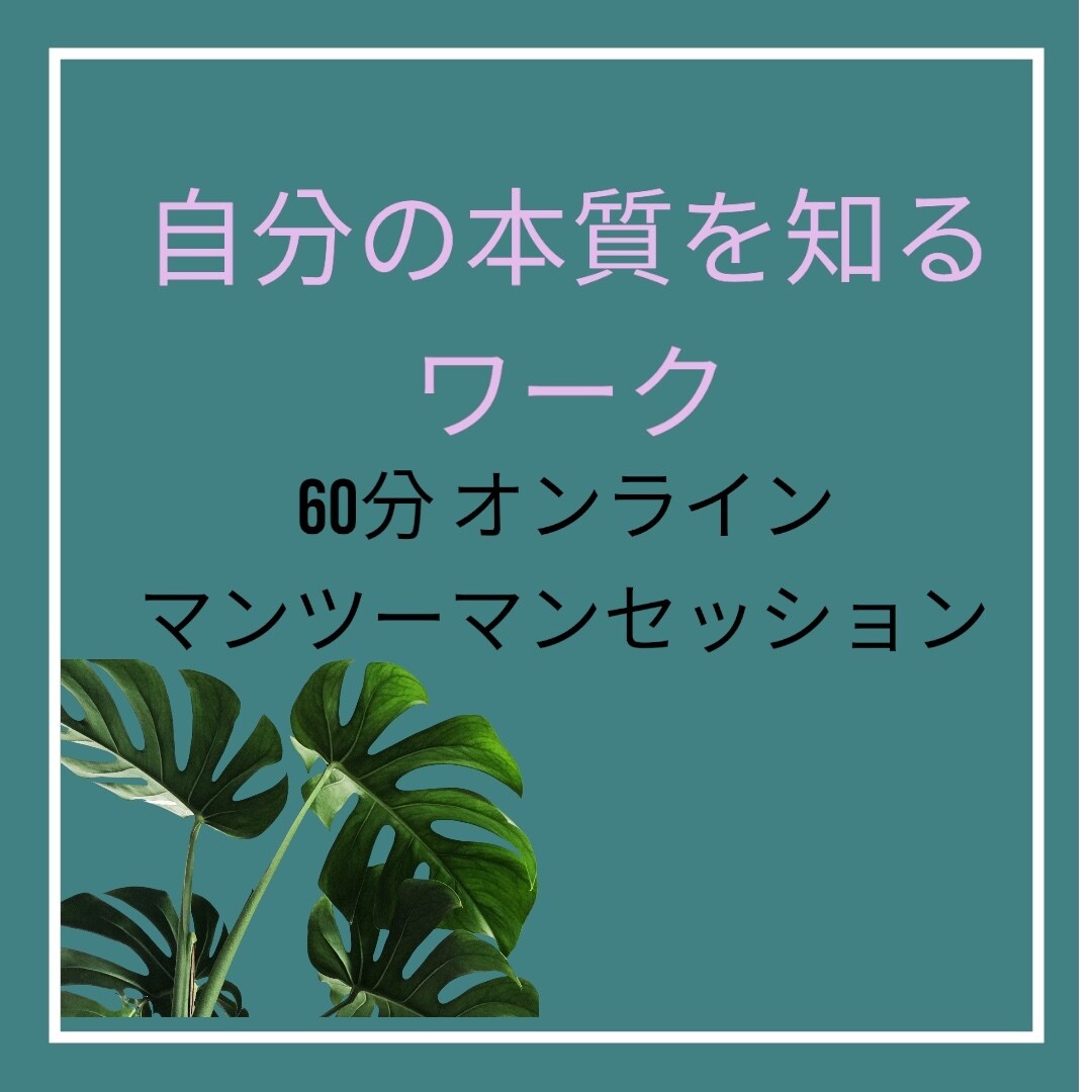 自分のやりたいことをみつけます ストレス社会で疲れてしまった方、相談してみませんか？ イメージ1