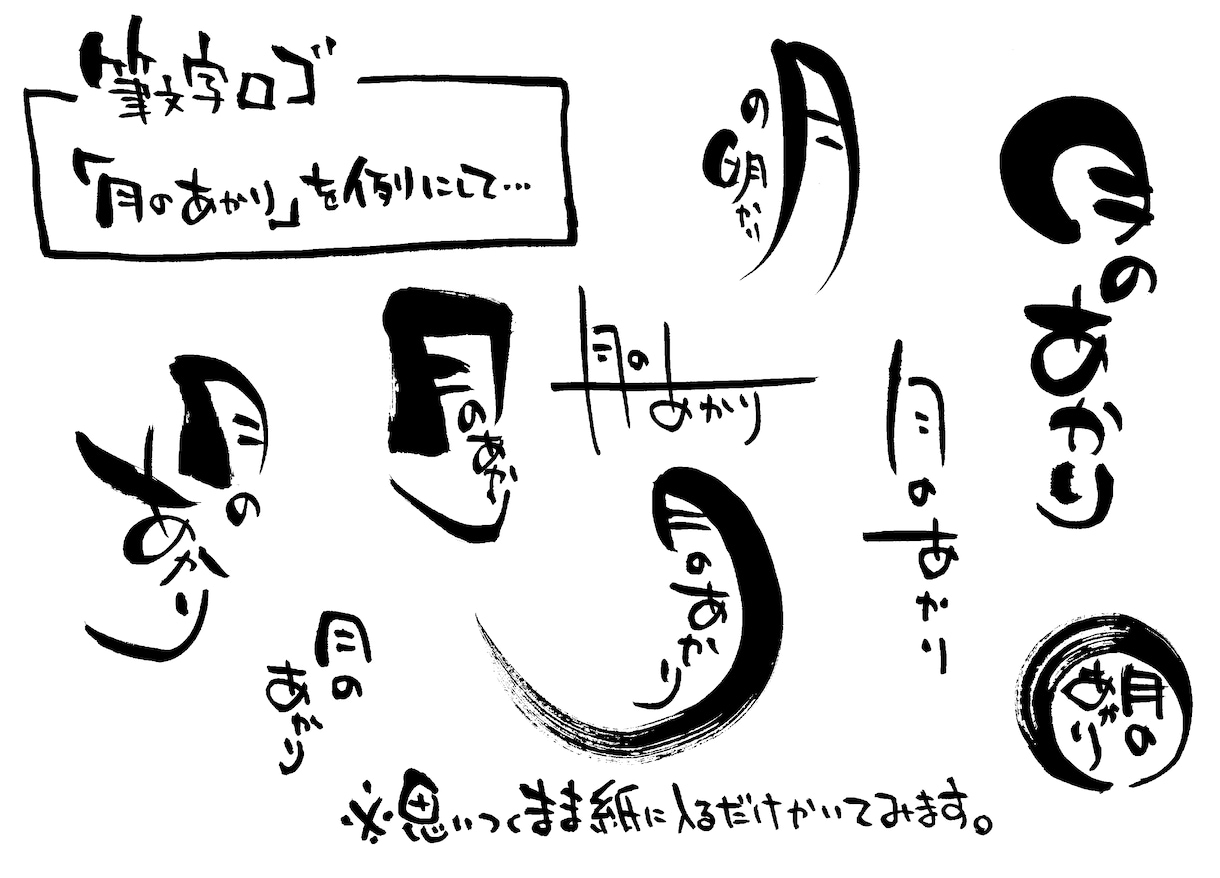 あなたの好きな言葉や文字を書いてお返しします 独特な筆文字でいろんな用途に対応♪ イメージ4