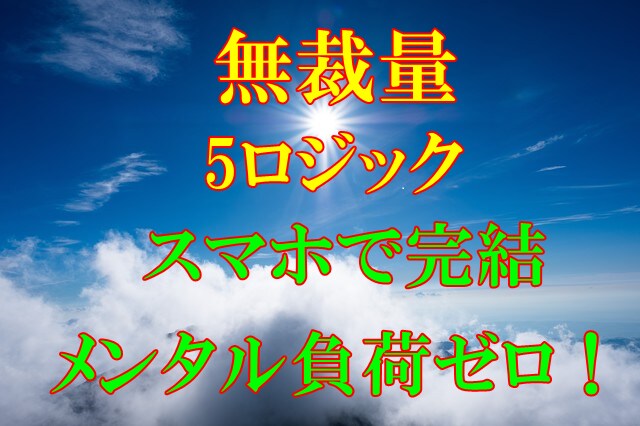 BO 無裁量アノマリーロジックついに公開します メンタル負荷なし！感情を排除！スマホだけでOKです。 イメージ1