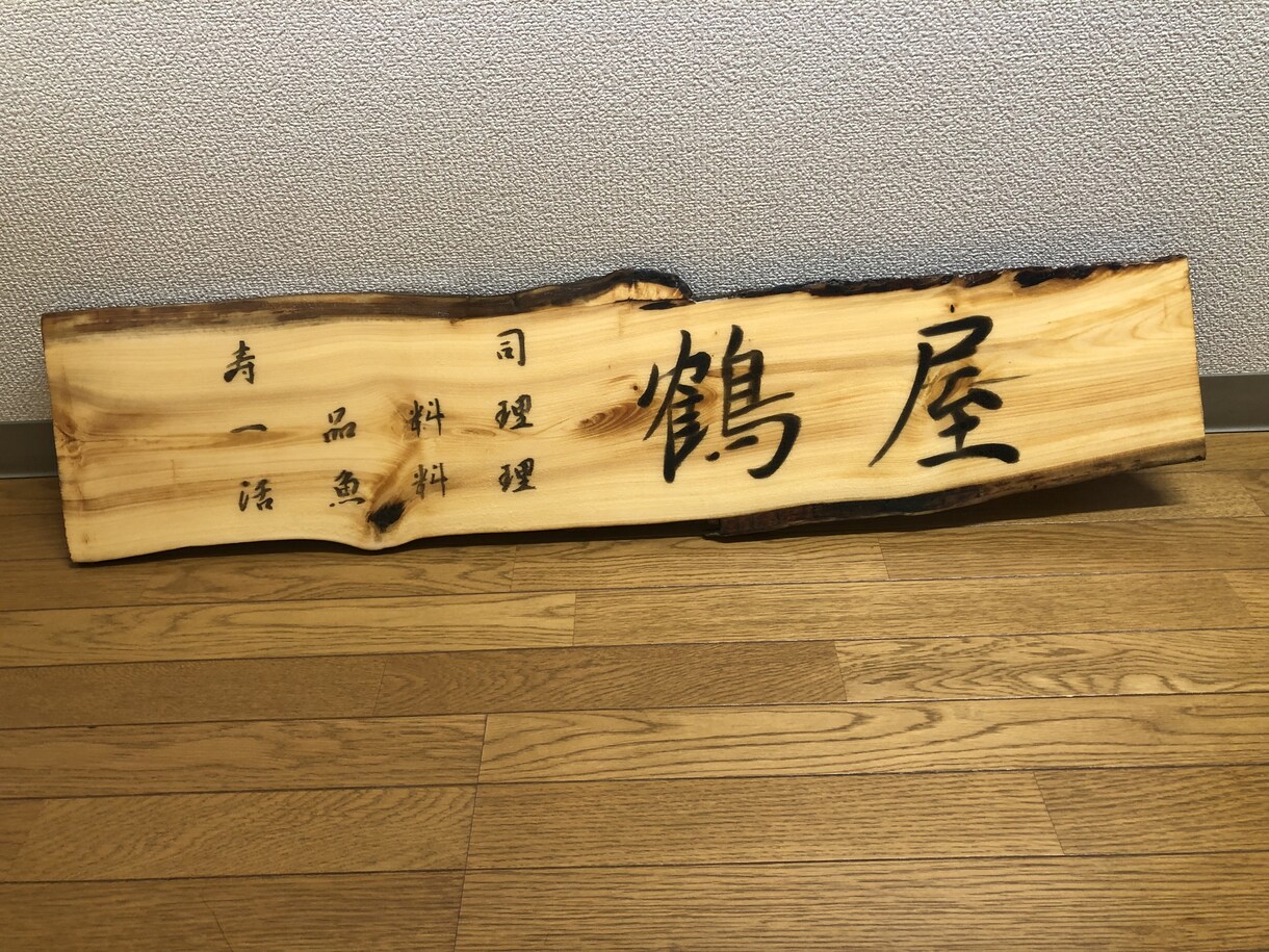 手木彫り看板作ります オリジナル看板を低価格で作成します。 イメージ2