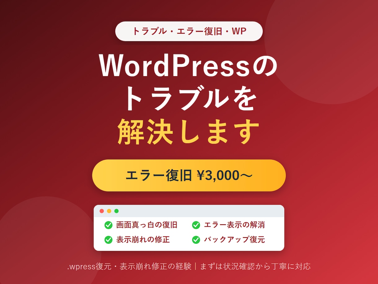 WordPressのトラブル・エラーを解決します 「画面が真っ白」「エラーが出た」を緊急解決。 イメージ1