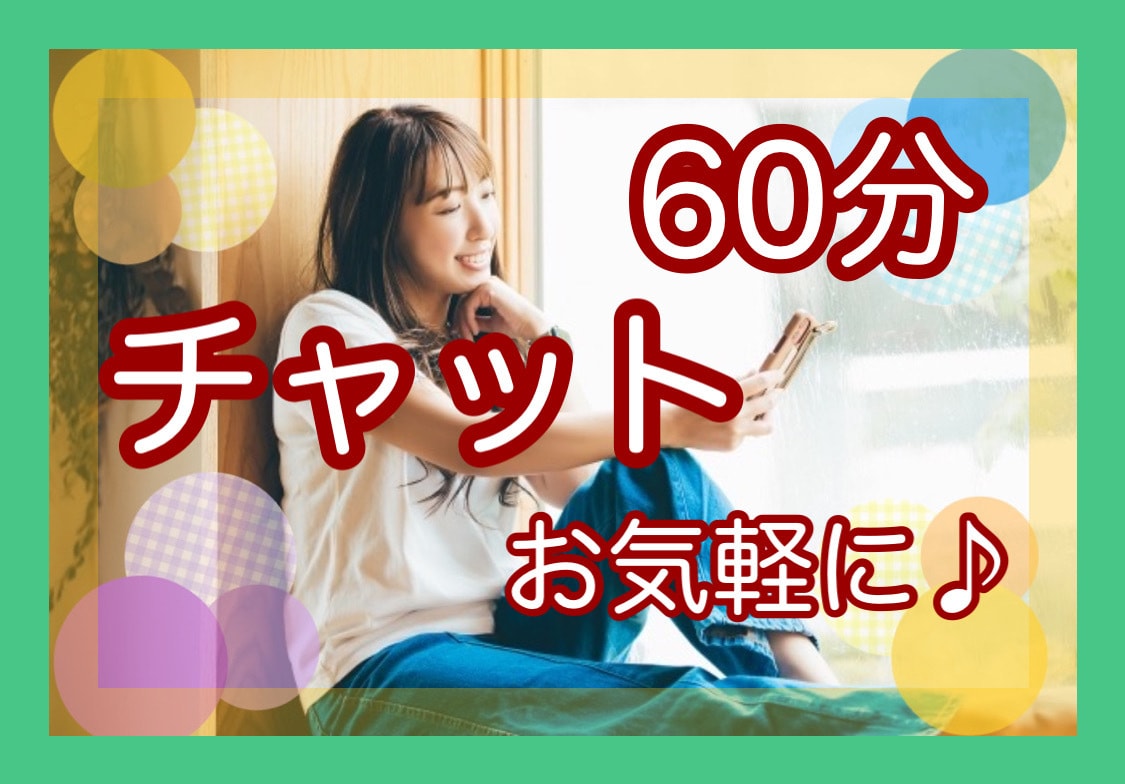 チャット60分☆LINE感覚でお気軽にお話できます 雑談や ちょっと聞いて欲しいこと、気のままにお喋りしましょう イメージ1
