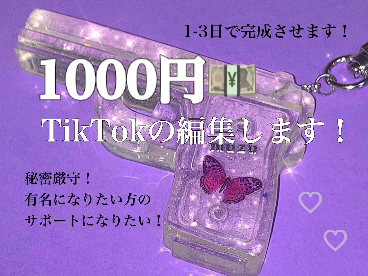 1000円でTikTokの動画編集します 一緒に頑張りませんか？？？？？ イメージ1