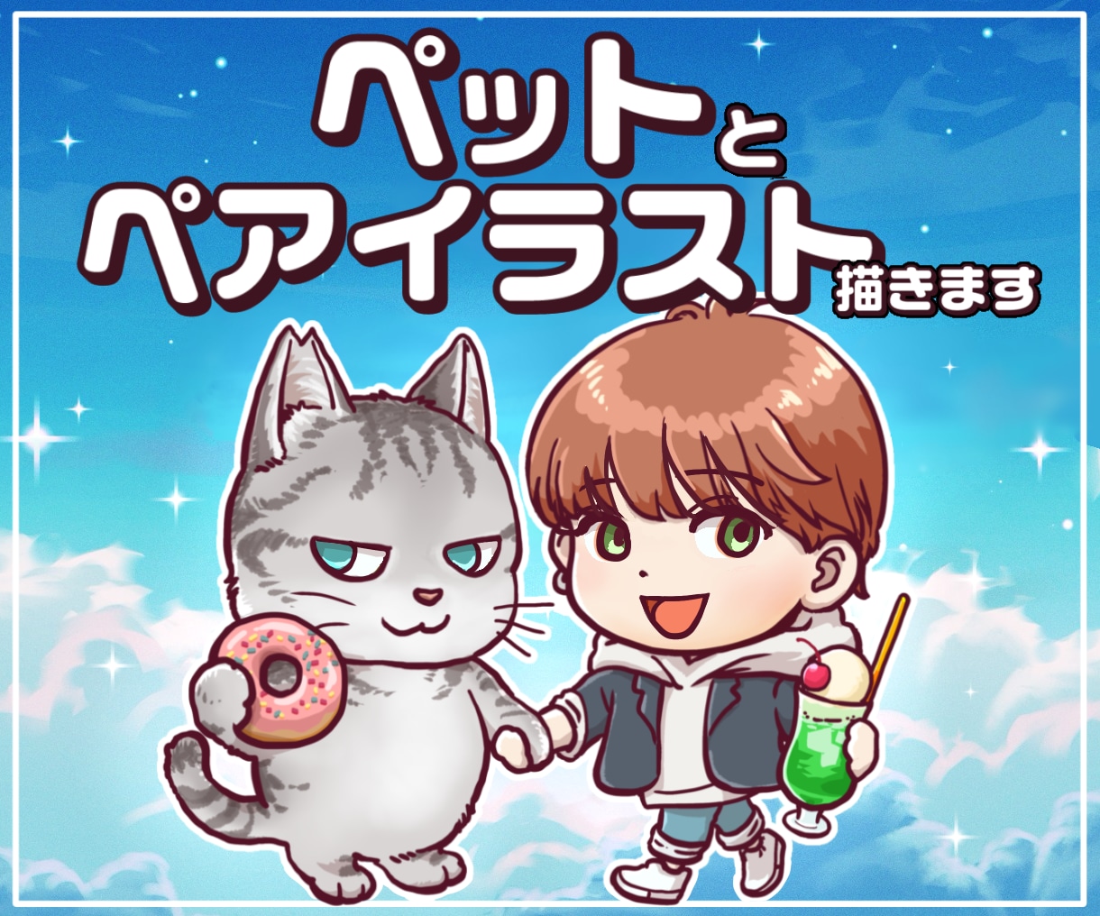 大好きなペットと飼い主さんのペアイラスト制作します ずっと残る思い出として丁寧にお描きします！グッズやアイコンに イメージ1