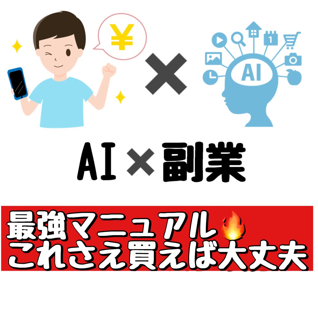 AI×副業で稼ぐ方法を教えます AI×副業で稼ぐということをマニュアルにて教えます イメージ1