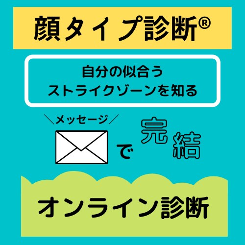顔タイプ診断®【自分のタイプを知る】事が出来ます 【選び方】までお伝え致します。 イメージ1