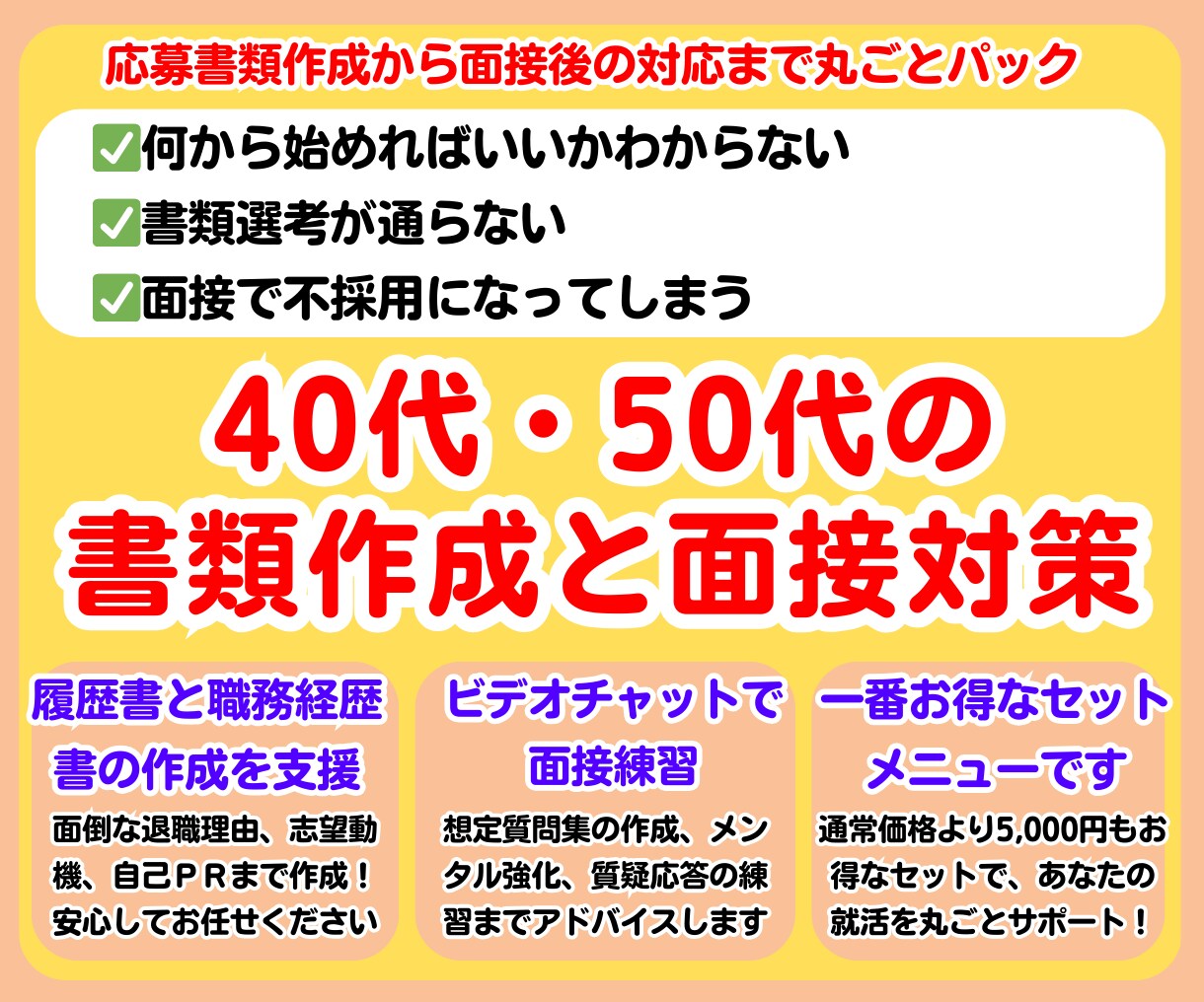 履歴書　職務経歴書　面接練習をセットで支援します 面接官の視点で履歴書・職務経歴書作成から面接対策まで支援 イメージ1