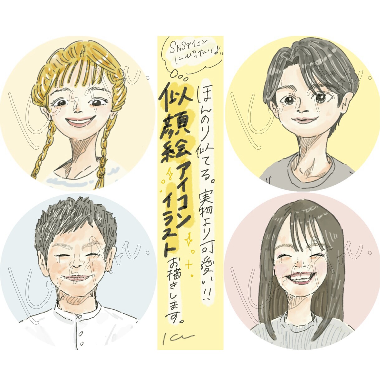 ほんのり似てる♪似顔絵アイコンイラスト描きます SNSにピッタリ！商用可！絵柄は2パターン用意してます◎ イメージ1