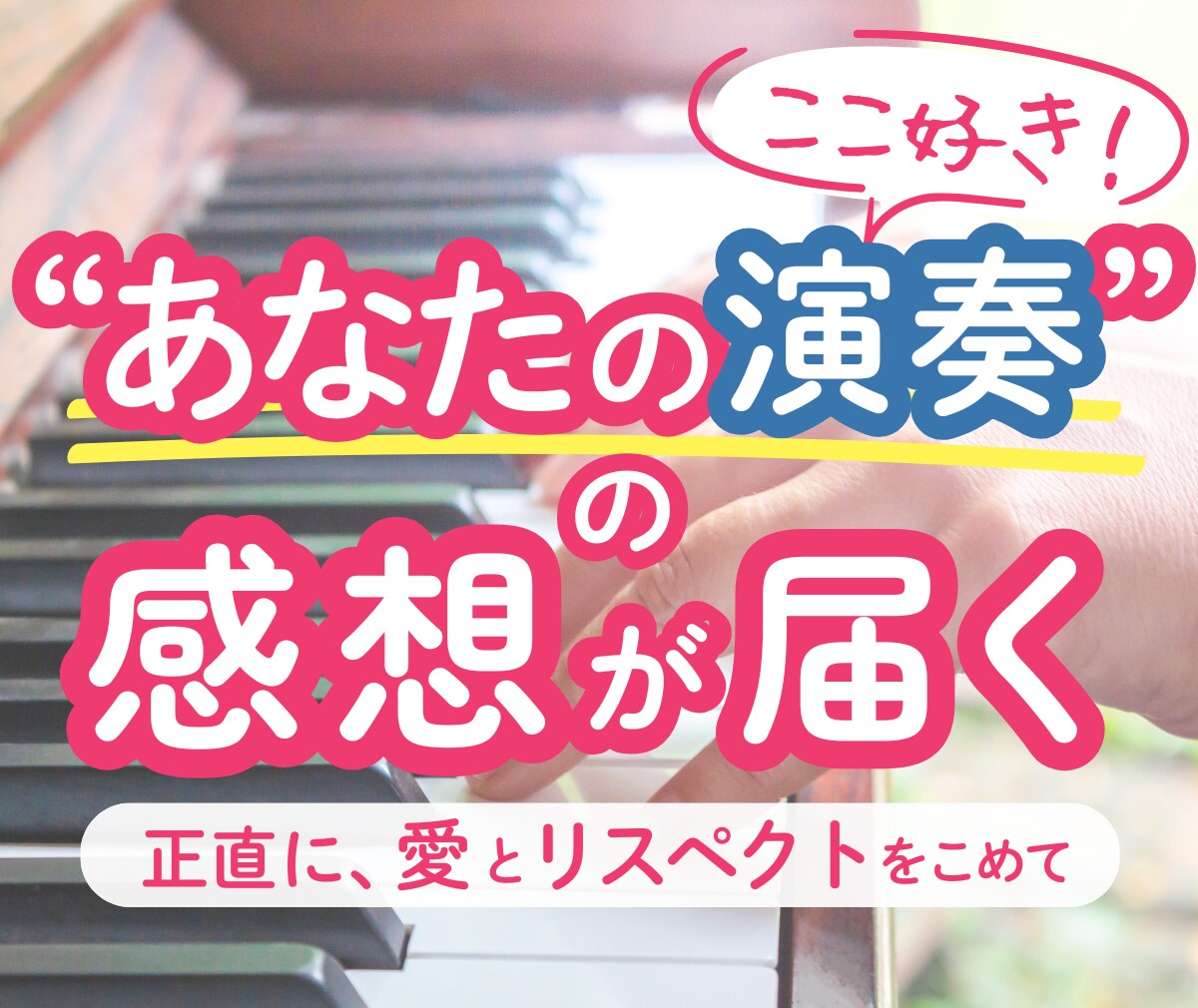あなたの演奏の”ここ好き！”を届けます 「よかったよ〜」で終わらない、丁寧な感想の喜びをあなたにも！ イメージ1