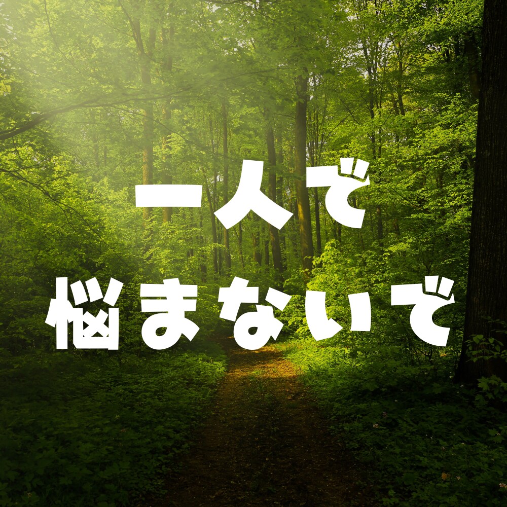 人間関係の悩み解決します 実績10年を超える安心の聞き手 イメージ1