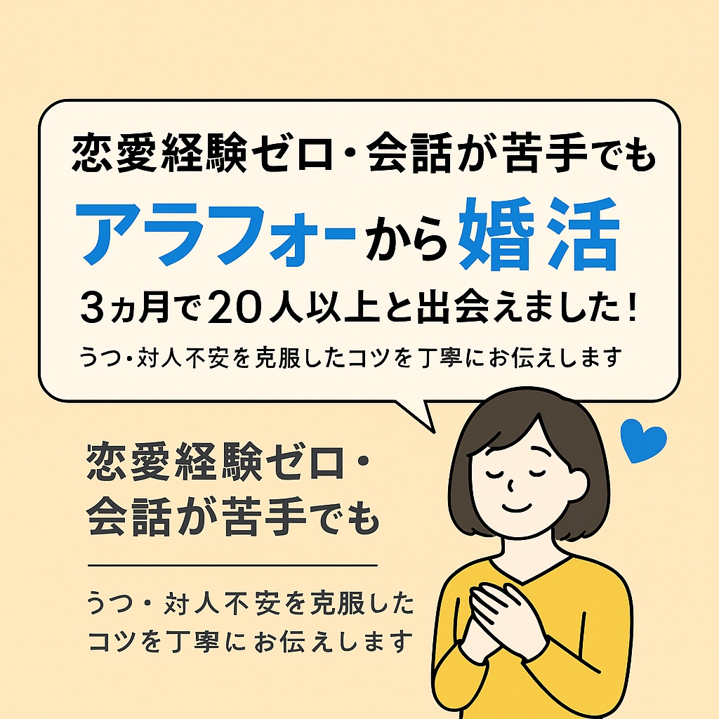 40代・恋愛未経験の婚活を手伝います 鬱でも、コミュ障でも、20人と出会えました。 イメージ1
