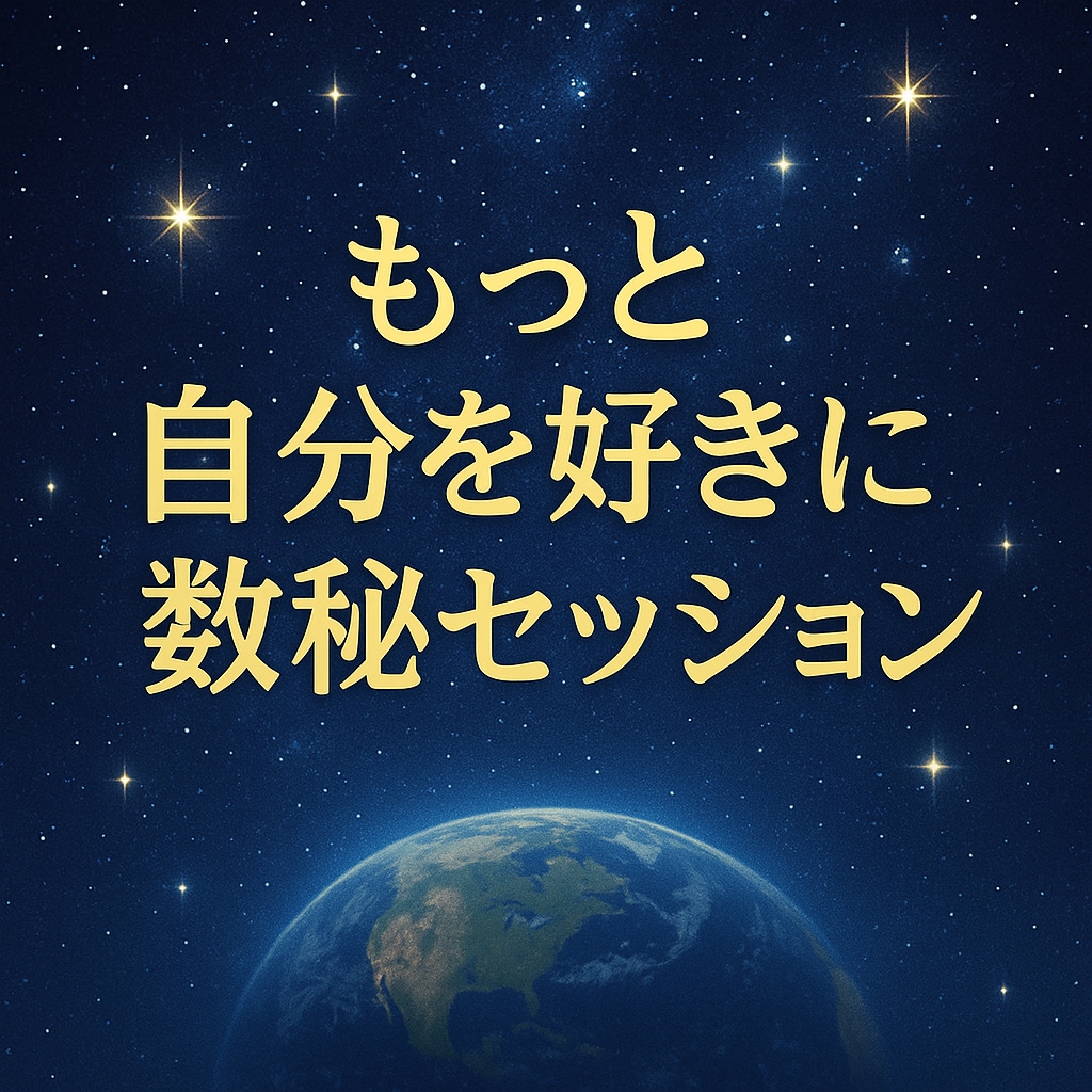 彼の不可解な行動☆誕生日に秘められた魂本質占います 自分を好きになる数秘セッション☆波動を上げて☆ご縁を繋ぎます イメージ1