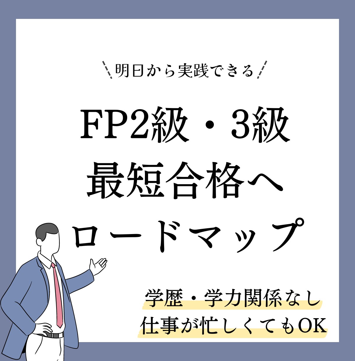 FP2級・FP3級の最短で合格する方法教えます Fラン大卒・残業40時間超でも最短で合格できた方法を紹介 イメージ1