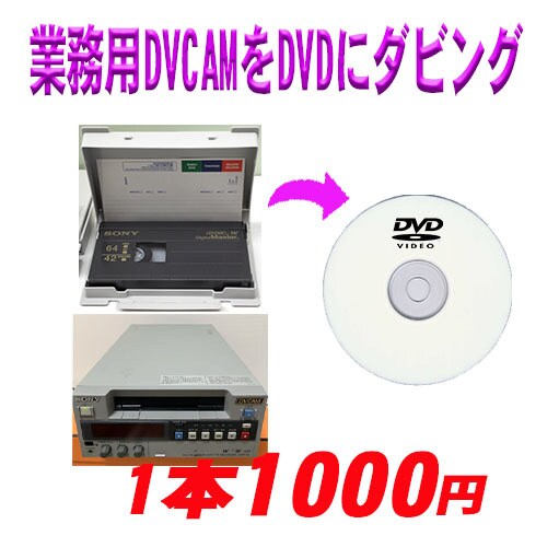 業務用DVCAM　標準DVをDVDにダビングします DVCAM 標準DV スタンダードDV イメージ2
