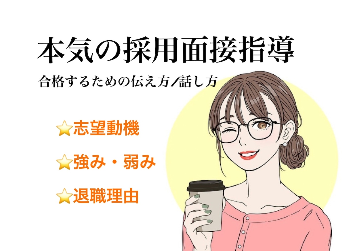 模擬面接★「合格するため」の面接対策をします ★本番前に！回答を大幅にブラッシュアップさせます。 イメージ1