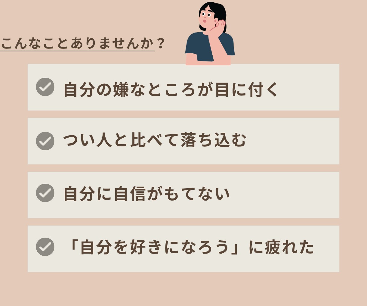 自分のことが嫌い…その気持ちをまるごと聞きます 自分を好きになれない…そもそも好きになる必要ある？ イメージ2