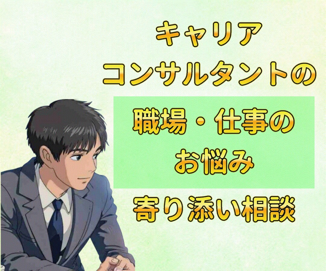 資格有/職場・仕事の悩みをキャリアのプロが伺います どんな小さな事でも歓迎！暇電からお悩みまで親身に寄り添います イメージ1