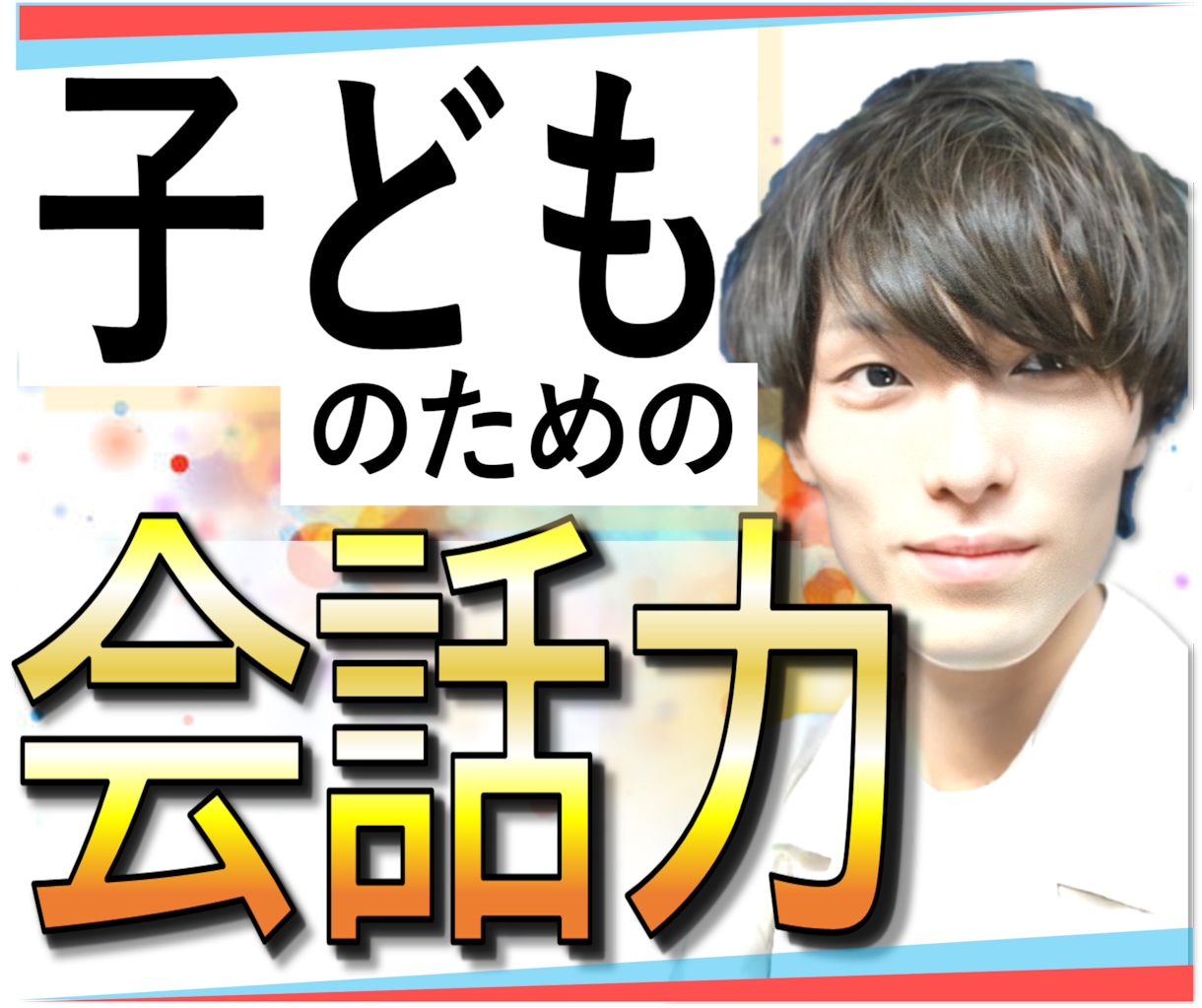 子ども・学生のための【会話力】教えます 友人関係・人見知りは改善できる　 口下手は話し方の天才 イメージ1