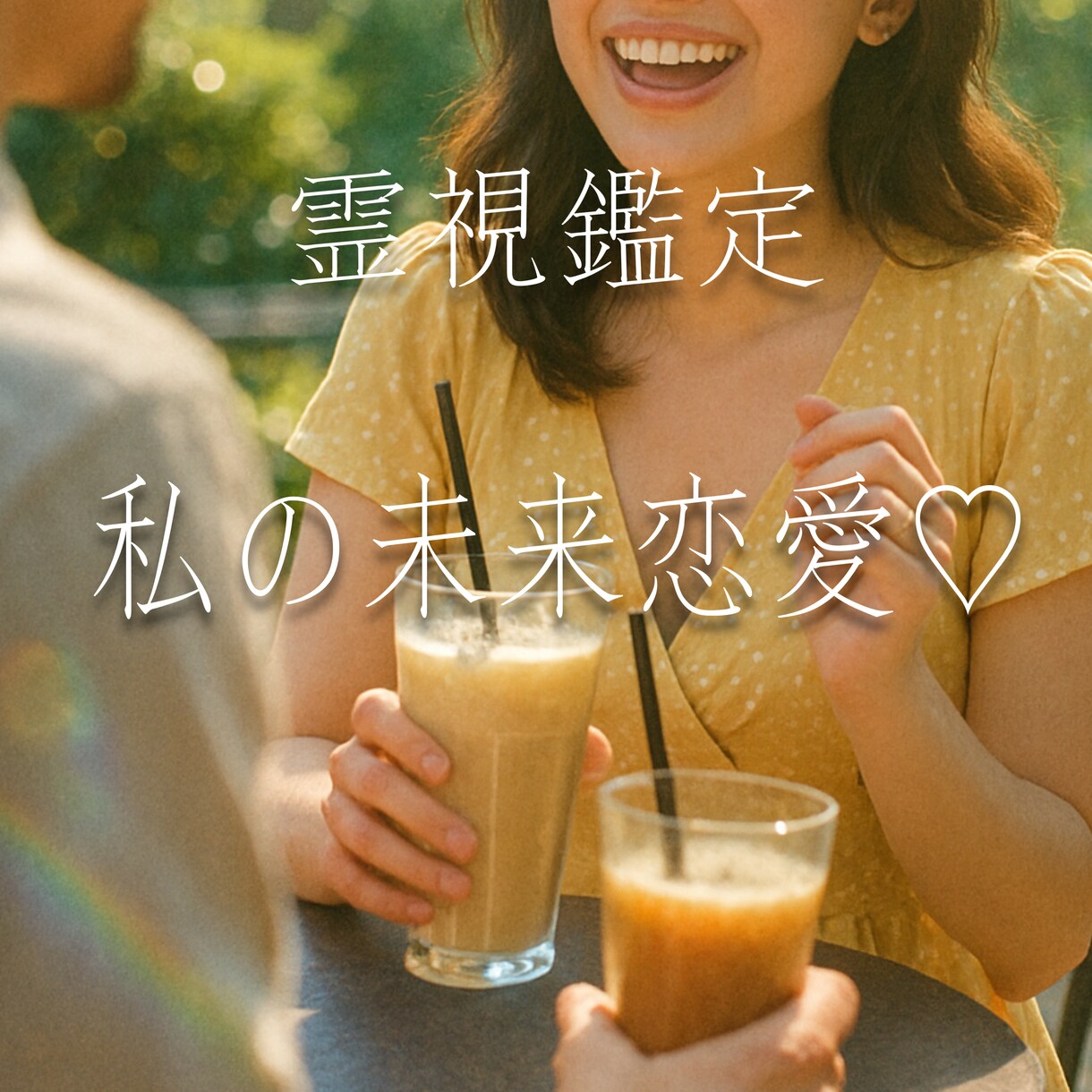 あなたのご縁をそっと結んでいきます 待ちうけるあなたの大切なご縁を読み解き、結んでいきましょう。 イメージ1