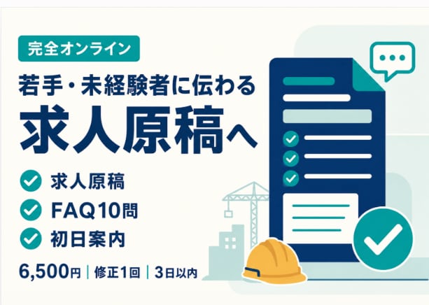 若手・未経験者に伝わる求人原稿を作成・改善します 求人URLと質問回答だけでFAQ・初日案内まで作成 イメージ1