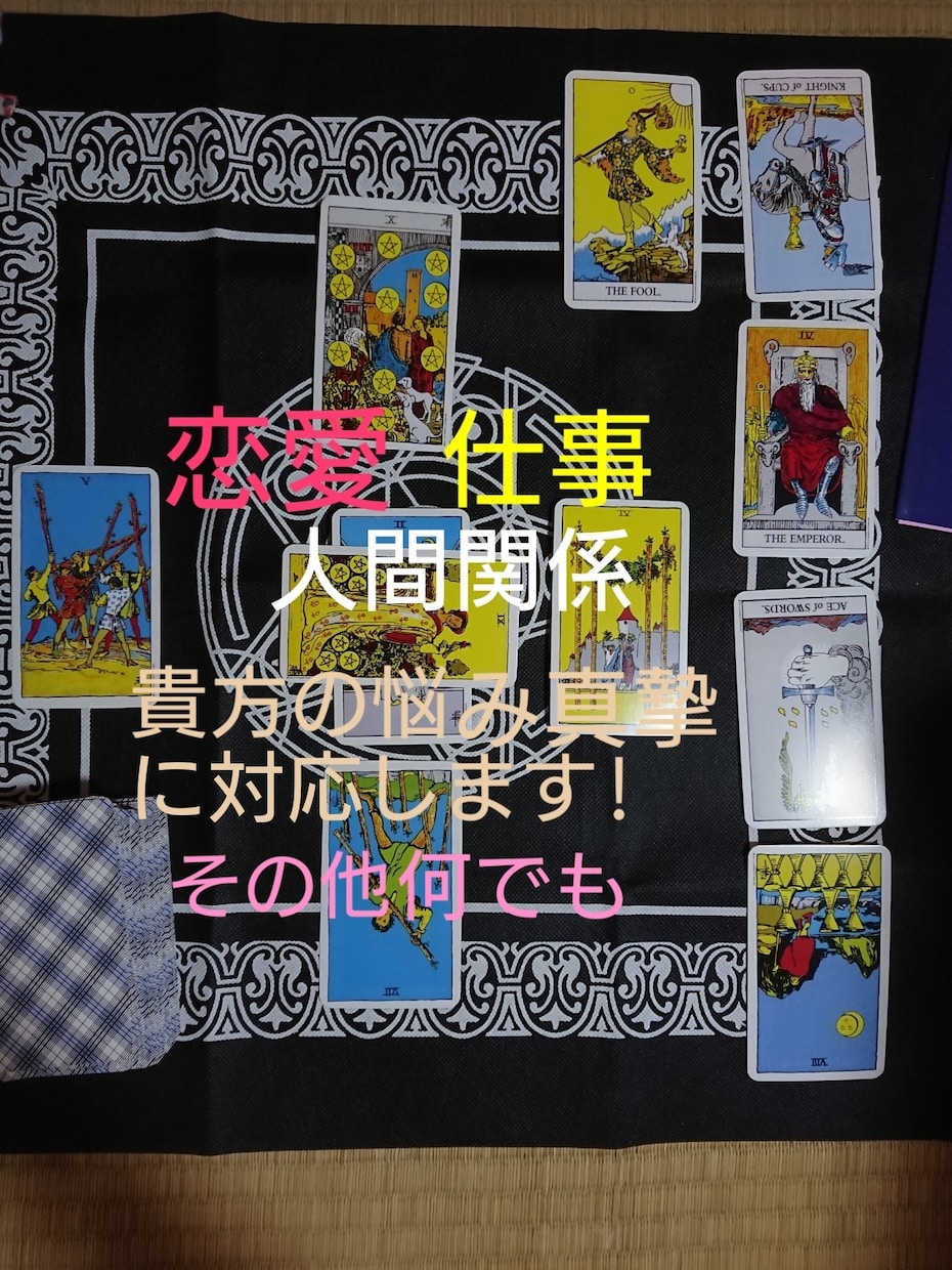 霊感タロット占い♥悩みに真摯に向き合います 悩みに真摯に寄り添い♥問題解決の糸口を♥ イメージ2