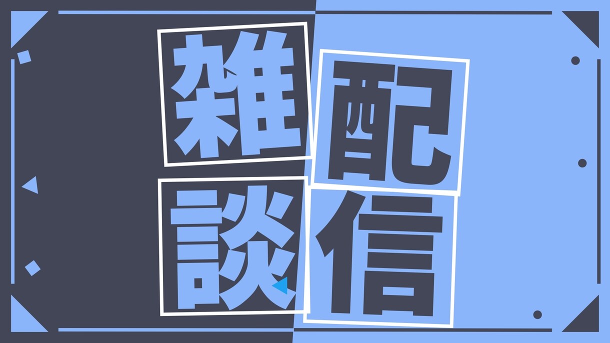 雑談背景やサムネイルを作成いたします 安く！早く！あなたに合ったデザインを！ イメージ3
