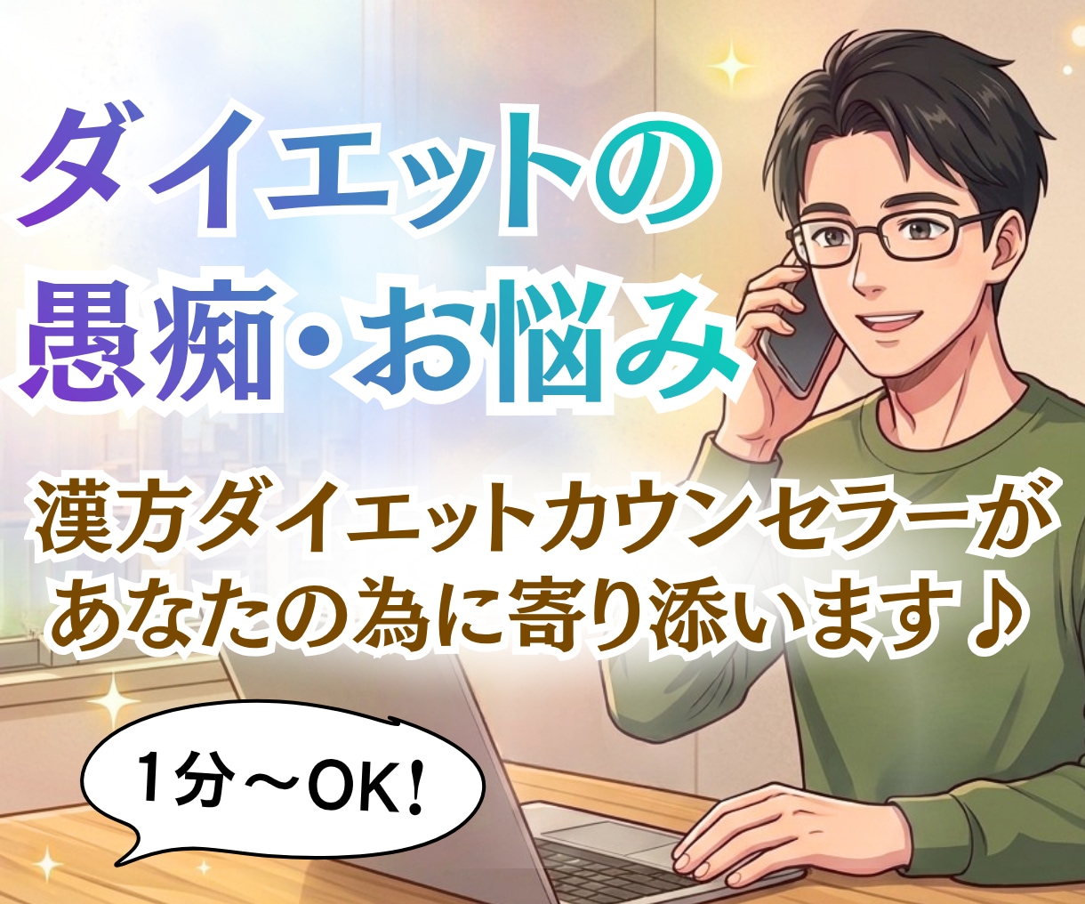 1分～OK！ダイエットの愚痴・お悩みをお聞きします 漢方ダイエットカウンセラーがあなたのために寄り添います イメージ1