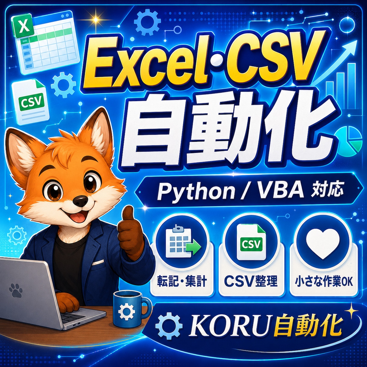Excel・CSVの面倒な作業を自動化しますます 面倒な転記・集計をラクにします イメージ1
