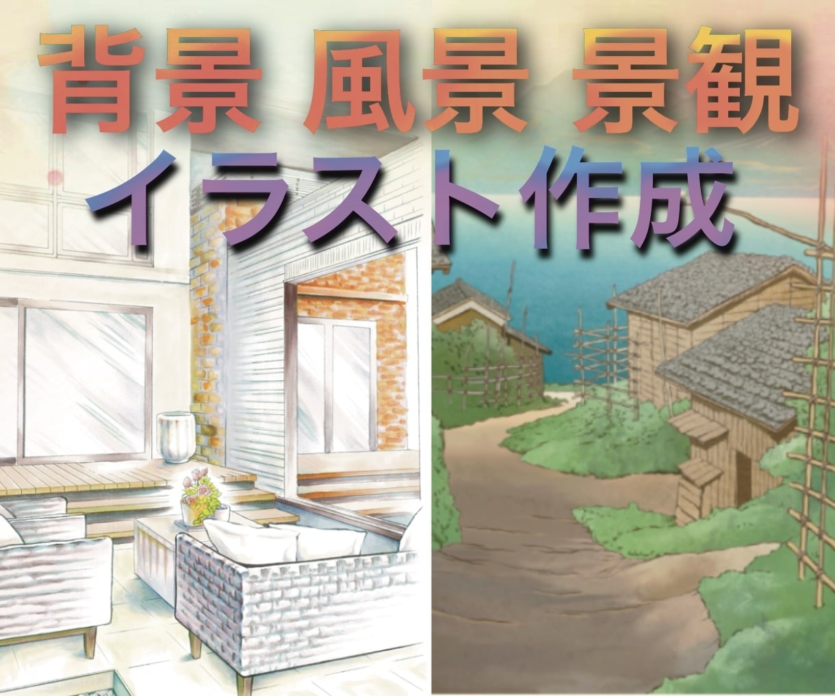 不動産・店舗の景観・背景画・風景イラスト作成します 建築や自然の絵をご要望のタッチで作画！室内屋内描写もお任せ！ イメージ1