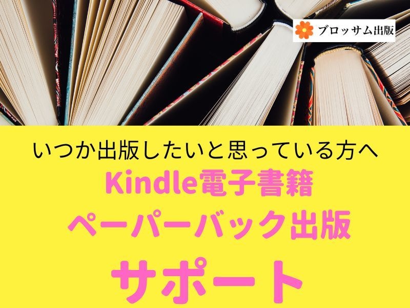 Kindle電子書籍・ペーパーバック出版承ります 自分で文章をある程度書きたい方に寄り添う電子出版サポート イメージ1